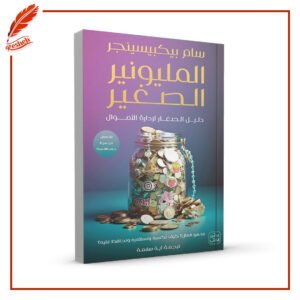 المليونير الصغير سام بيكبيسينجر