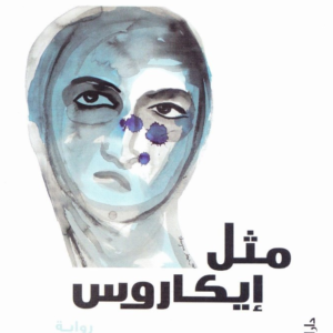 مثل إيكاروس لأحمد خالد توفيق