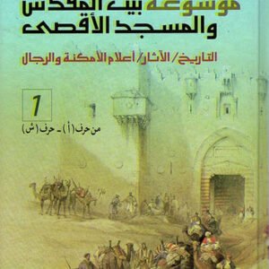 موسوعة بيت المقدس والمسجد الأقصى ١-٢ تاريخ آثار محمد محمد حسن شراب (أصلي)