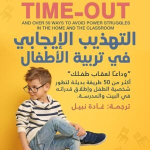 التعذيب الإيجابي في تربية الطفل لجاين نيلسن
