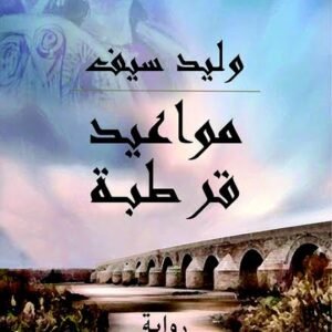 مواعيد قرطبة وليد سيف (أصلي)
