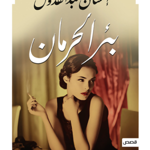بئر الحرمان احسان عبدالقدوس(أصلي)