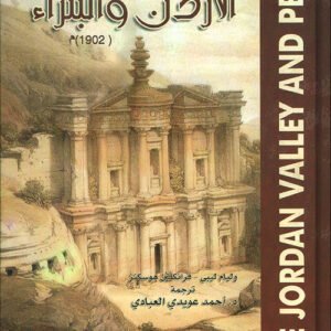 وادي الأردن والبتراء ١٩٠٢م وليم ليبي فرانكلين هوسكنز (أصلي)