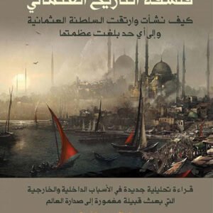 فلسفة التاريخ العثماني - كيف نشأت وارتقت السلطنة العثمانية وإلى أي حد عظمتها محمد جميل بيهم(أصلي)