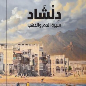 دلشاد سيرة الدم والذهب لبشرى خلفان