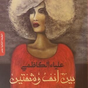 بين أنف وشفتين لعلياء الكاظمي