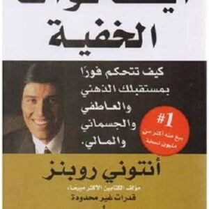 أيقظ قواك الخفية أنتوني روبنز