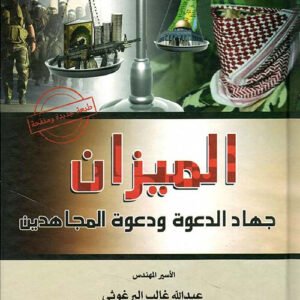 الميزان جهاد الدعوة ودعوة المجاهدين عبدالله غالب البرغوثي