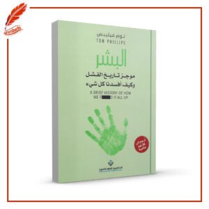 البشر: موجز تاريخ الفشل وكيف أفسدنا كل شيء توم فيلبس