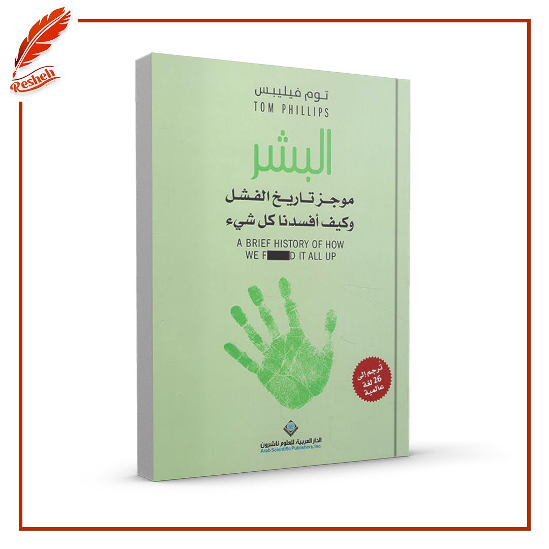 البشر: موجز تاريخ الفشل وكيف أفسدنا كل شيء توم فيلبس