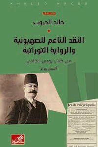 النقد الناعم للصهيونية والرواية التوراتية خالد الحروب (أصلي)