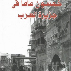 خمسون عامًا في جزيرة العرب حافظ وهبة (أصلي)