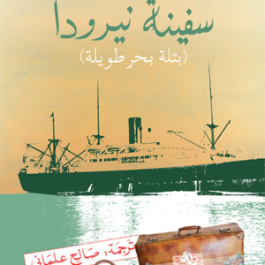 سفينة نيرودا لإيزابيل الليندي