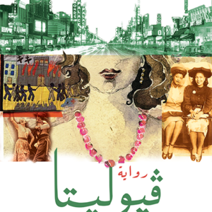 فيوليتا لإيزابيل الليندي