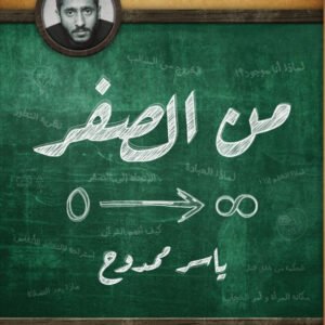 من الصفر لياسر ممدوح