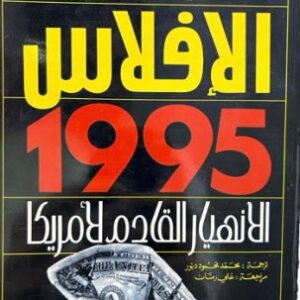 الإفلاس ١٩٩٥ الانهيار القادم لأمريكا هاري فيجي (أصلي)