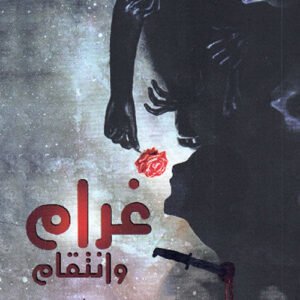غرام وانتقام لزينب العلي