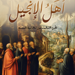 أهل الإنجيل أيمن العتوم