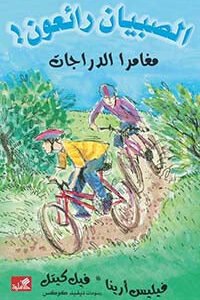 مغامرا الدرجات / الصبيان رائعون فيليس أرينا- فيل كيتل