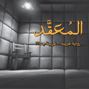 المعقد لعبدالوهاب السيد الرفاعي