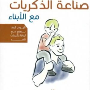 فن صناعة الذكريات مع الأبناء عبدالله محمد عبدالمعطي