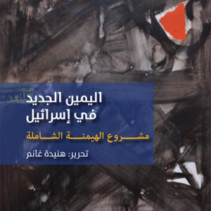 اليمين الجديد في إسرائيل تحرير هنيدة غانم (أصلي)