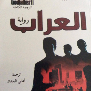 العراب لماريو بوزو