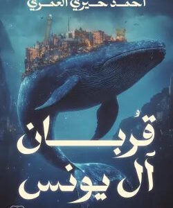 قربان آل يونس أحمد خيري العمري
