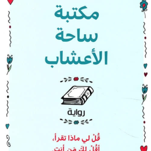 مكتبة ساحة الأعشاب لإيريك دو كيرميل