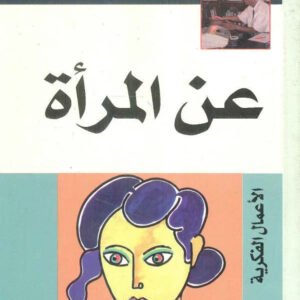 عن المرأة نوال السعداوي