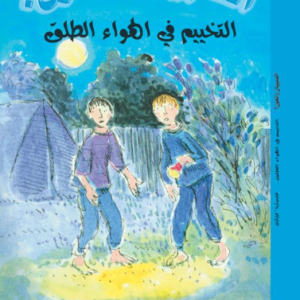 التخييم في الهواء الطلق / الصبيان رائعون فيليس أرينا- فيل كيتل
