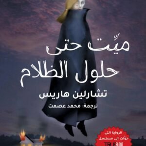 ميت حتى حلول الظلام تشارلين هاريس (أصلي)