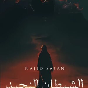 الشيطآن المجيد فاطمة عبدالله