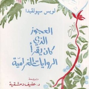 العجوز الذي كان يقرأ الروايات الغرامية للويس سيولفيدا