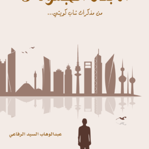 الأبعاد المجهولة ٣ لعبدالوهاب السيد الرفاعي