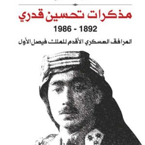 مذكرات تحسين قدري ١٨٩٢ - ١٩٨٦ المرافق العسكري والأقدم للملك فيصل الأول سيار الجميل (أصلي)