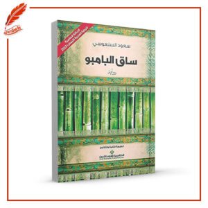 ساق البامبو سعود السنعوسي