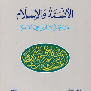 الأنسنة والإسلام لمحمد أركون