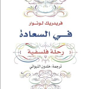 في السعادة رحلة فلسفية فريدريك لونوار