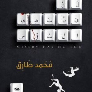 لن ينتهي البؤس لمحمد طارق