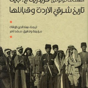 تاريخ شرقي الأردن وقبائلها كولونيل فريدرك ج. بيك(أصلي)