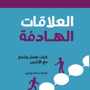 العلاقات الهادفة كين تاكر(أصلي)