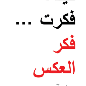 كيفما فكرت فكر العكس لبول آردن