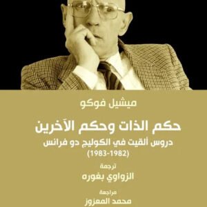 حكم الذات وحكم الاخرين ميشيل فوكو