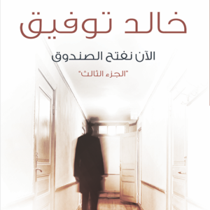 الآن نفتح الصندوق لأحمد خالد توفيق