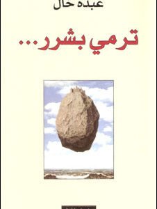 ترمي بشرر لعبده خال