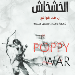حرب الخشخاش ر. ف. كوانج