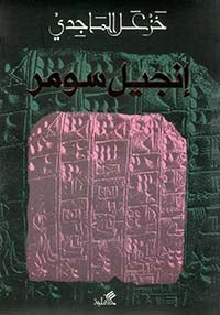إنجيل سومر خزعل الماجدي(أصلي)