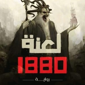 لعنة ١٨٨٠ لمحمد حمد كمال