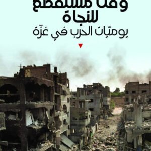 وقت مستقطع للنجاة عاطف أبو سيف(أصلي)